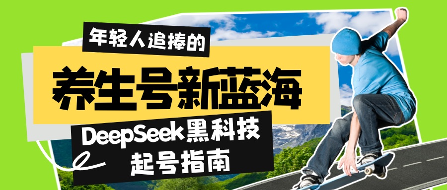 养生号新蓝海！DeepSeek黑科技起号指南：7天打造5W+爆款作品，素人日赚…-chywc