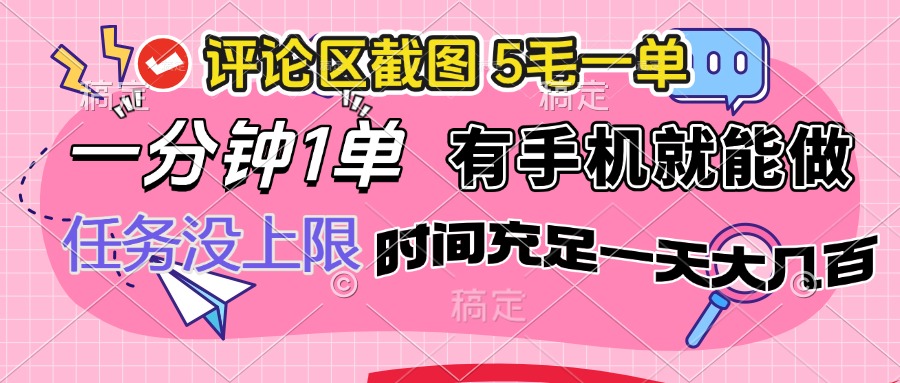 评论区截图，5毛一单，一分钟一单，有手机就能做，任务没上限，时间充…-chywc