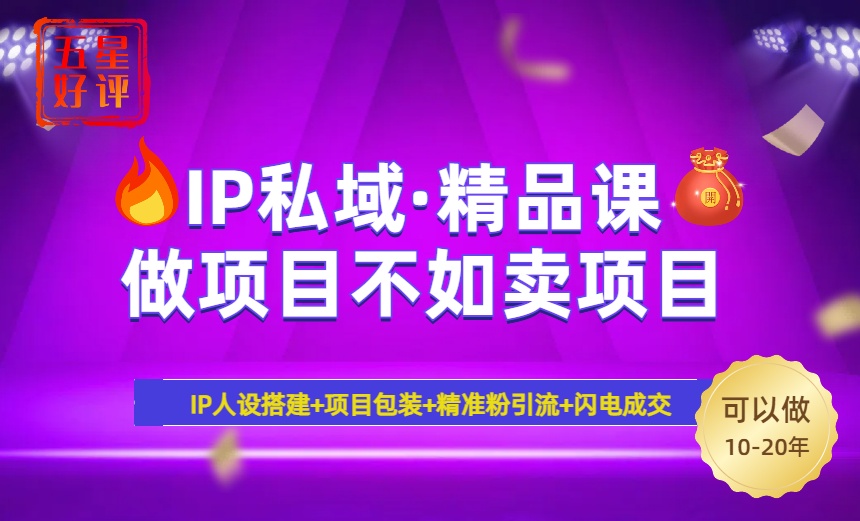 2025年“IP私域·密训精品课”，日赚3000+小白避坑年赚百万，暴力引流…-chywc