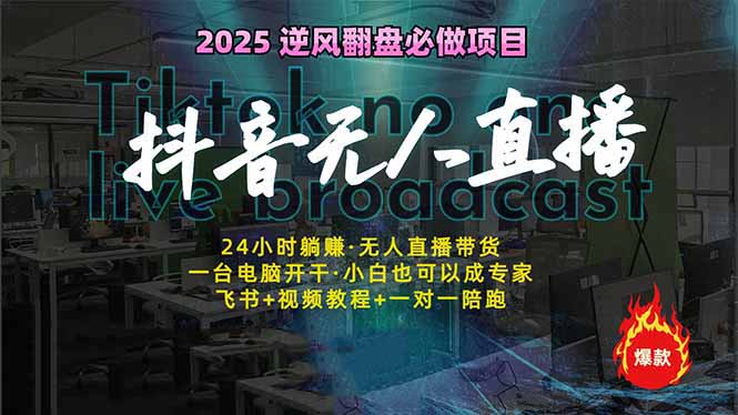 抖音无人直播新风口：轻松实现睡后收入，一人管理多设备，24小时不间断…-chywc