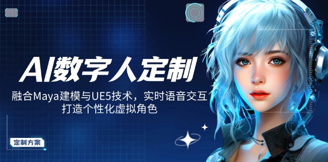 AI数字人定制，融合Maya建模与UE5技术，实时语音交互，打造个性化虚拟角色-chywc