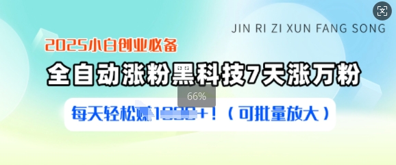 2025小白创业必备涨粉黑科技，7天涨万粉，每天轻松收益多张(可批量放大)-chywc