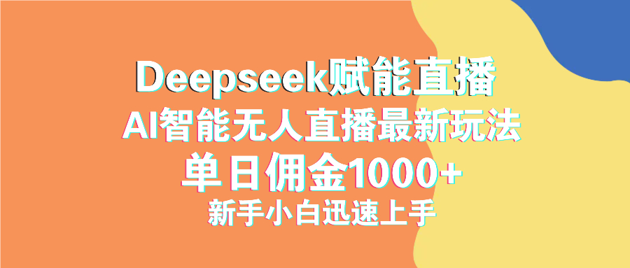 最新抖音直播最新玩法 deepseek赋能直播 单日佣金1000+ 新手小白快速上手-chywc