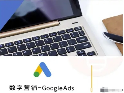 数字营销-GoogleAds-外贸跨境电商教程-chywc