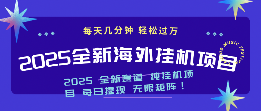 2025最新海外挂机项目：每天几分钟，轻松月入过万-chywc