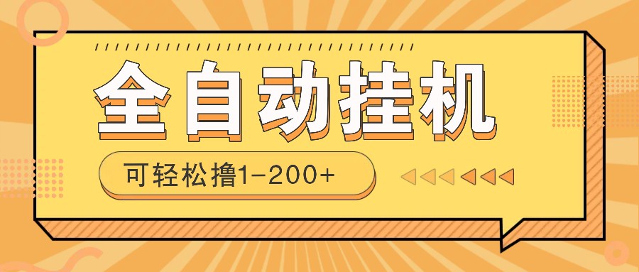 全自动挂机赚钱项目！一部手机或电脑即可，0投无风险一天1-200+-chywc