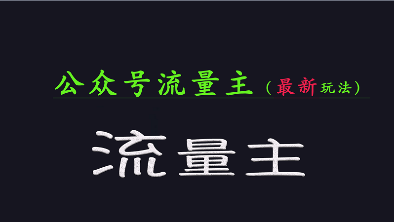 公众号流量全网最新玩法核心，系统讲解各种先进玩法和稳定收益的方法-chywc