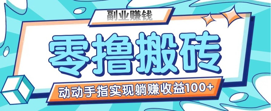 零撸搬砖项目，只需动动手指转发，实现躺赚收益100+，适合新手操作-chywc