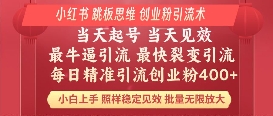 小红书 巧用跳板思维 每日暴力引流400＋精准创业粉 小白福音 效果拉满…-chywc