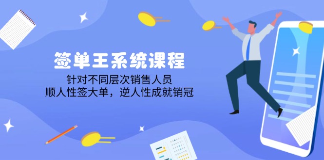 签单王系统课程，针对不同层次销售人员，顺人性签大单，逆人性成就销冠-chywc