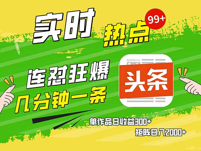 头条赚钱新姿势，AI爆款文章生成术，无脑操作日赚1K+复制粘贴轻松玩转头条-chywc