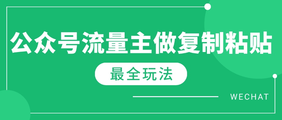 最新完整Ai流量主爆文玩法，每天只要5分钟做复制粘贴，每月轻松10000+-chywc