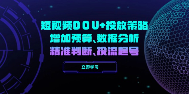 短视频DOU+投放策略，增加预算、数据分析、精准判断，投流起号-chywc