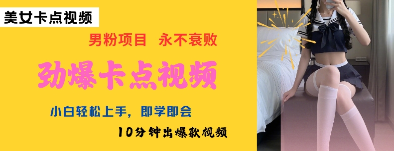 AI制作劲爆卡点美女视频，小白轻松上手，即学即会10分钟出爆款视频-chywc