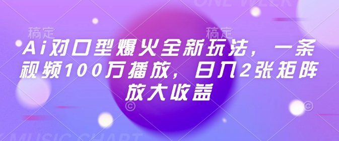 Ai对口型爆火全新玩法，一条视频100万播放，日入2张矩阵放大收益-chywc