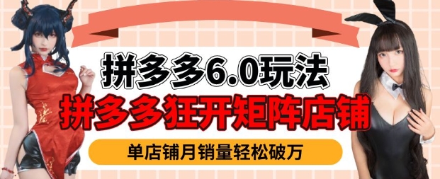 拼多多虚拟商品暴利6.0玩法，轻松实现月入过W-chywc