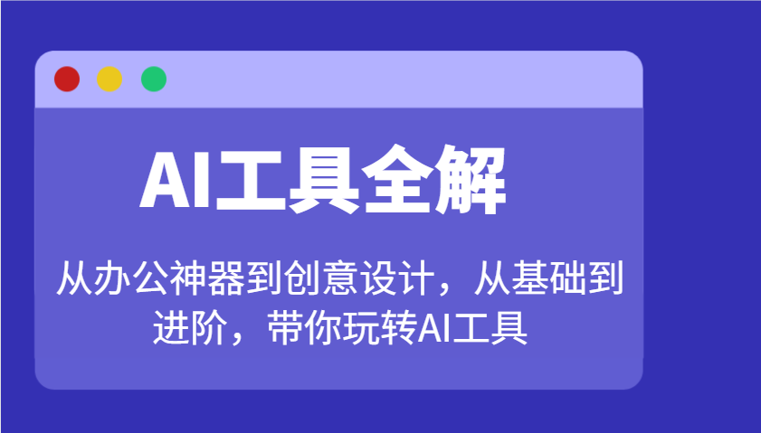 AI工具全解：从办公神器到创意设计，从基础到进阶，带你玩转AI工具-chywc