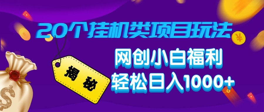 揭秘20种挂机类项目玩法 网创小白福利轻松日入1000+-chywc