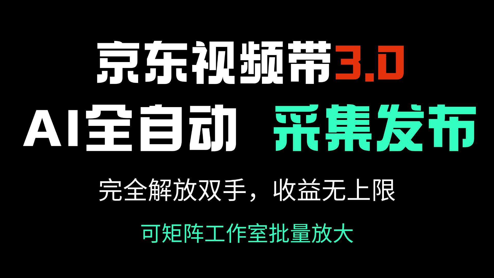 京东视频带货3.0，Ai全自动采集＋自动发布，完全解放双手，收入无上限…-chywc