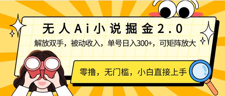 无人Ai小说掘金2.0，被动收入，解放双手，单号日入300+，可矩阵操作，…-chywc