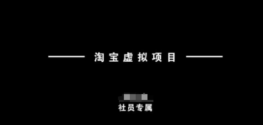 淘宝虚拟项目，从理论到实操，新手也能快速上手-chywc
