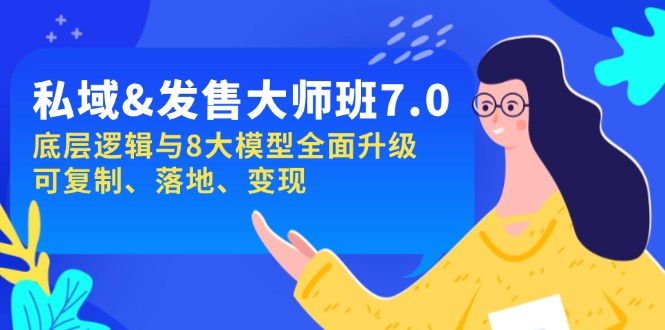私域&发售-大师班第7期，底层逻辑与8大模型全面升级 可复制 落地 变现-chywc