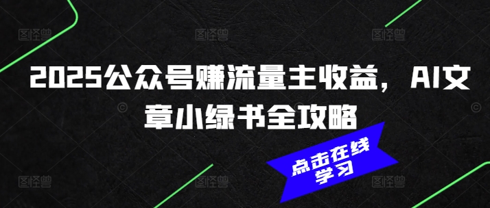 2025公众号赚流量主收益，AI文章小绿书全攻略-chywc