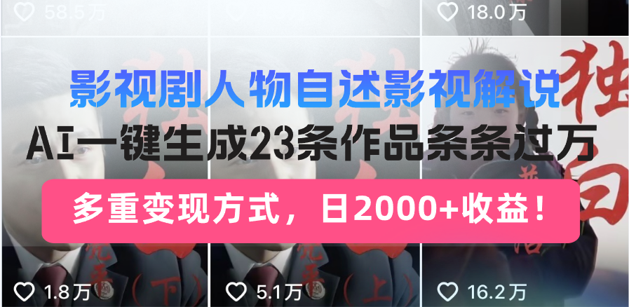 日入2000+！影视剧人物自述解说新玩法，AI暴力起号新姿势，23条作品条…-chywc