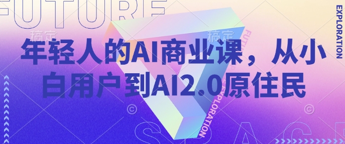年轻人的AI商业课，从小白用户到AI2.0原住民-chywc
