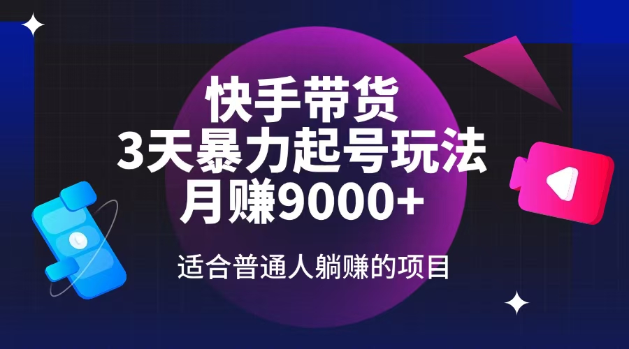 快手带货，3天起号暴力玩法，月赚9000+，适合普通人躺赚的项目-chywc