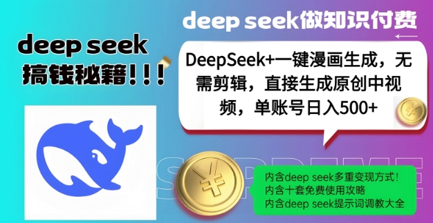 DeepSeek+漫画生成，无需剪辑，一键生成原创中视频，单账号日入5张-chywc
