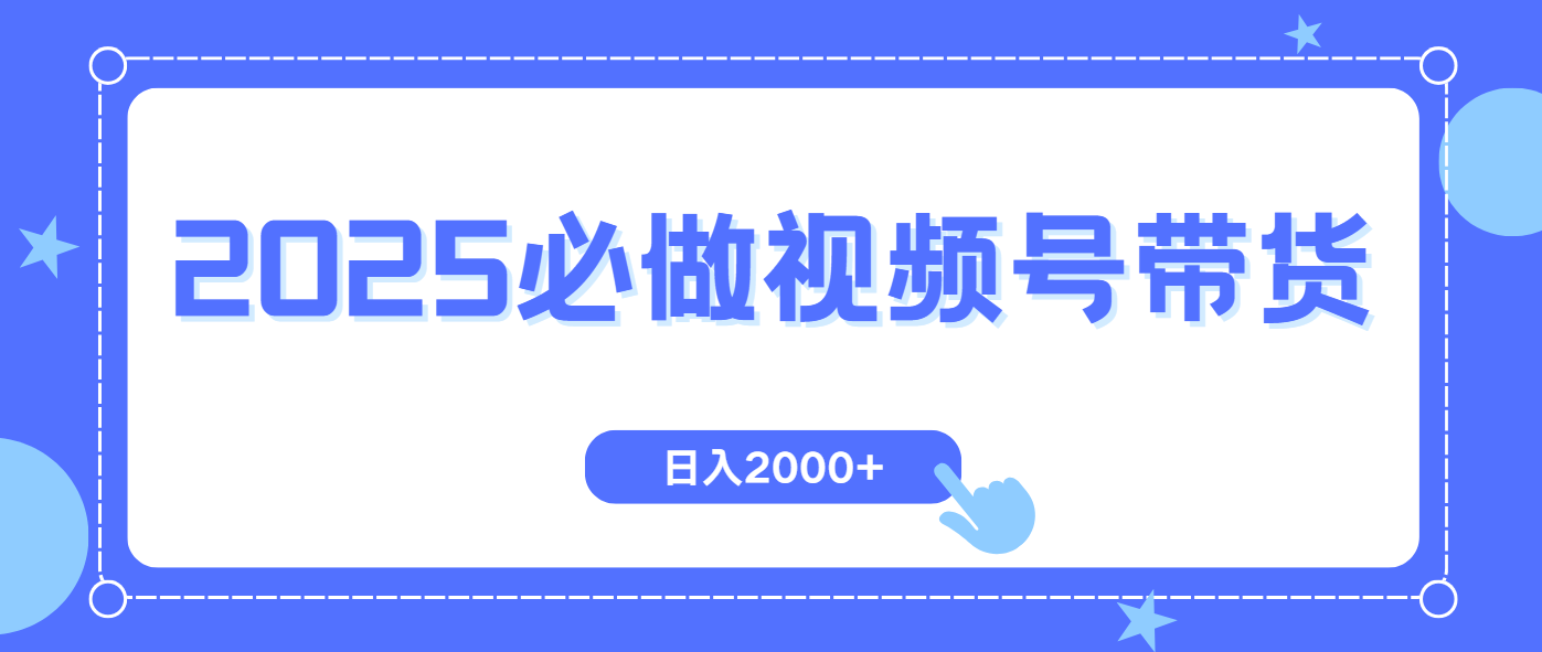 视频号带货，纯自然流，起号简单，爆率高轻松日入2000+-chywc