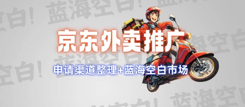 京东外卖推广项目_蓝海市场+推广思路+申请渠道【揭秘】-chywc