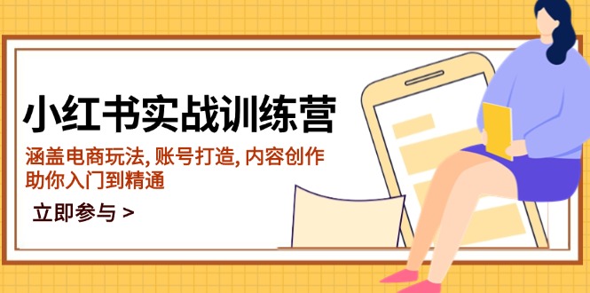 小红书实战训练营，涵盖电商玩法, 账号打造, 内容创作, 助你入门到精通-chywc