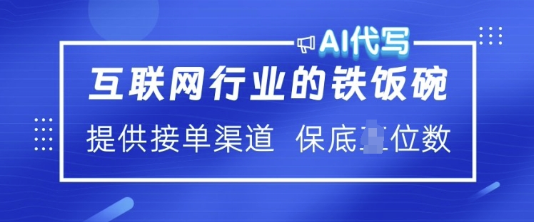 互联网行业的铁饭碗  AI代写 提供接单渠道 月入过W【揭秘】-chywc