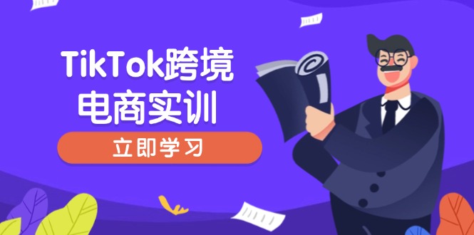 TikTok跨境电商实训，开店准备与选品策略，助力新手快速上手, 精准运营-chywc