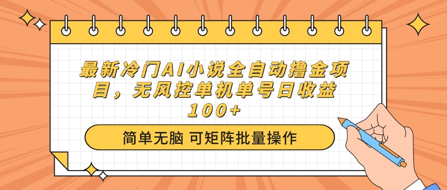 最新冷门AI小说全自动撸金项目，无风控单机单号日收益100+-chywc