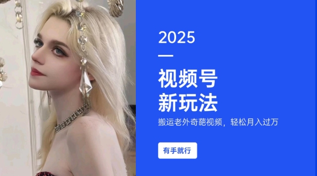 搬运老外奇葩视频，撸视频号分成计划收益，每天只需一小时，新手小白轻松月入过W-chywc