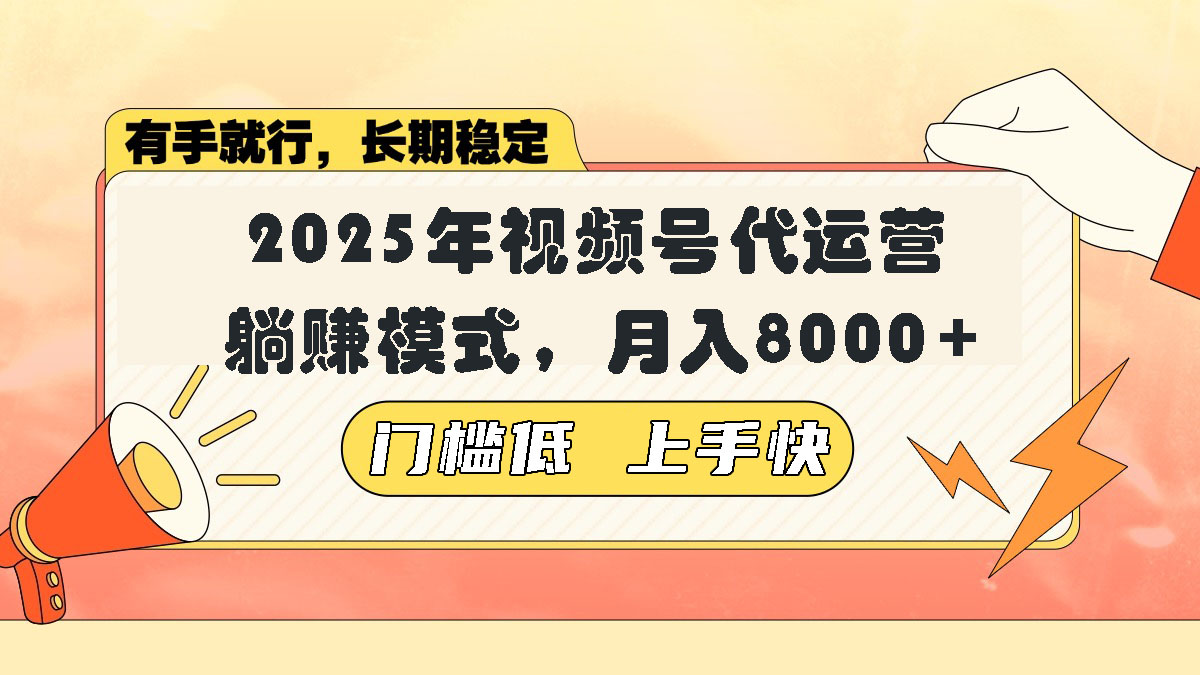 视频号带货代运营，躺赚模式，小白单月轻松变现8000+-chywc
