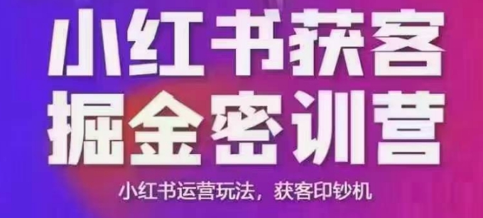 小红书获客掘金线下课，录音+ppt照片，小红书运营玩法，获客印钞机-chywc