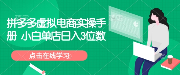 拼多多虚拟电商实操手册 小白单店日入3位数-chywc