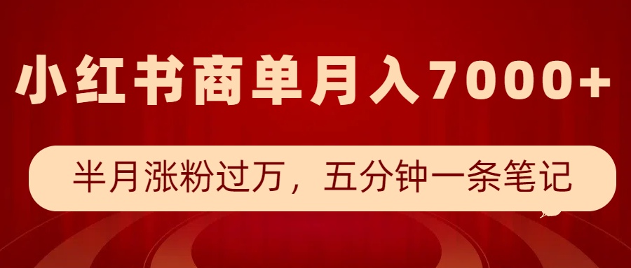 小红书商单最新玩法，半个月涨粉过万，五分钟一条笔记，月入7000+-chywc