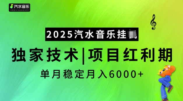 2025汽水音乐挂JI，独家技术，项目红利期，稳定月入5k【揭秘】-chywc