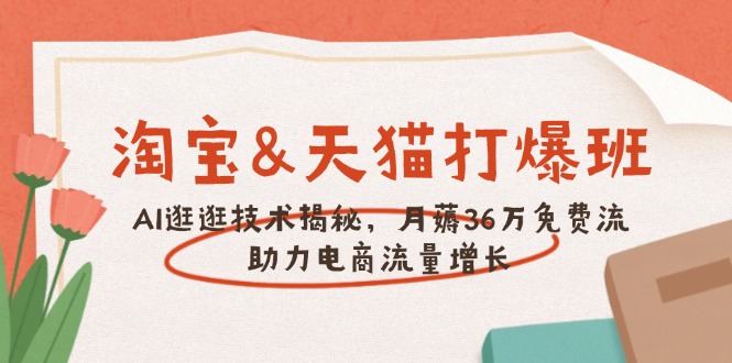 淘宝&天猫 打爆班，AI逛逛技术揭秘，月薅36万免费流，助力流量增长-chywc