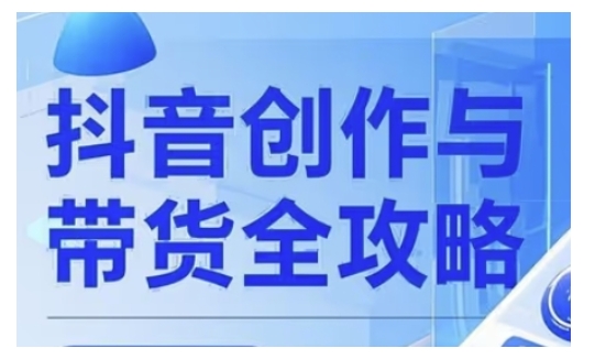 抖音创作者全攻略，从广告分成到高清视频制作，实现流量变现-chywc