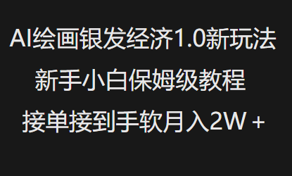 AI绘画银发经济1.0最新玩法，新手小白保姆级教程接单接到手软月入1W-chywc