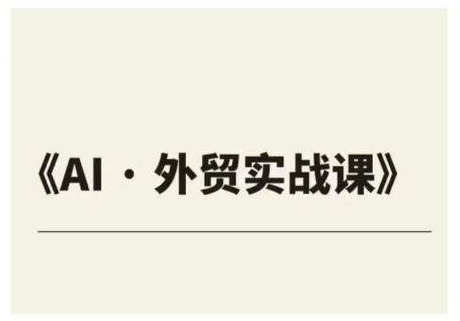 外贸ChatGPT实战课程，帮助外贸企业实现业绩翻倍-chywc