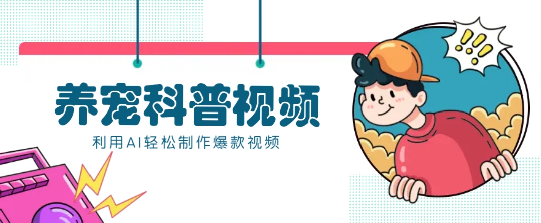 教你利用AI+数字人快速制作养宠科普视频，助大家快速涨粉月赚万元-chywc