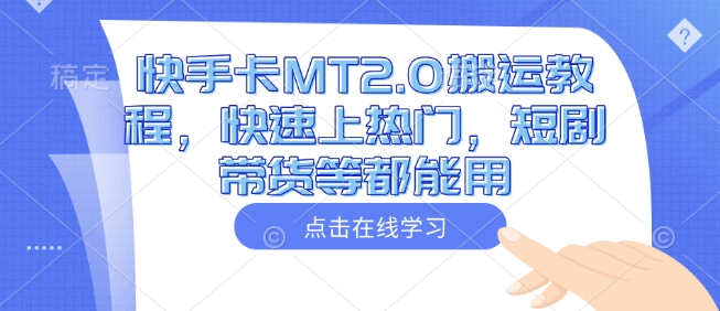 快手卡MT2.0搬运教程，快速上热门，短剧带货等都能用-chywc