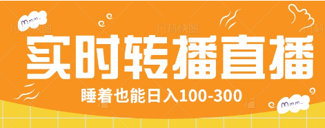 24小时实时转播别人红包小游戏直播间，睡着也能日入100-300【全套教程工具免费】-chywc